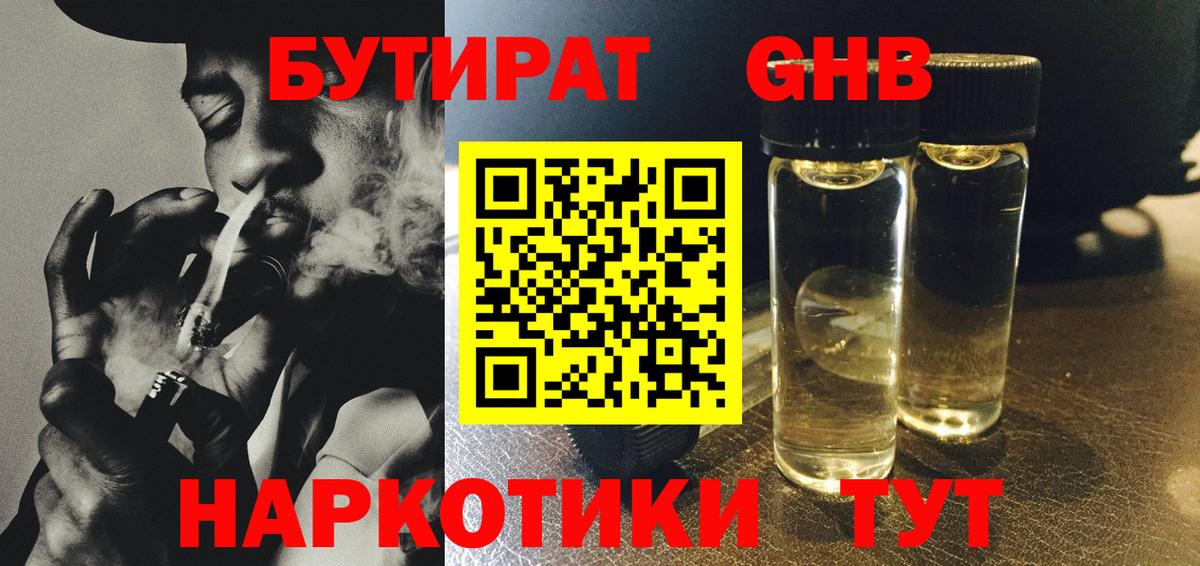 БУТИРАТ GHB  Вход с VPN  Ртищево 