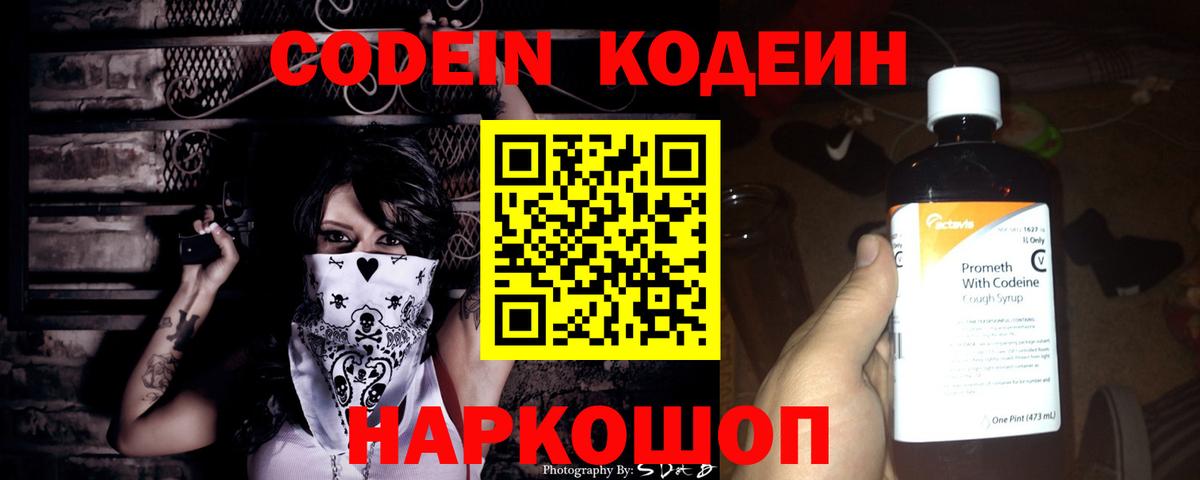 Codein напиток Lean (лин) Ртищево